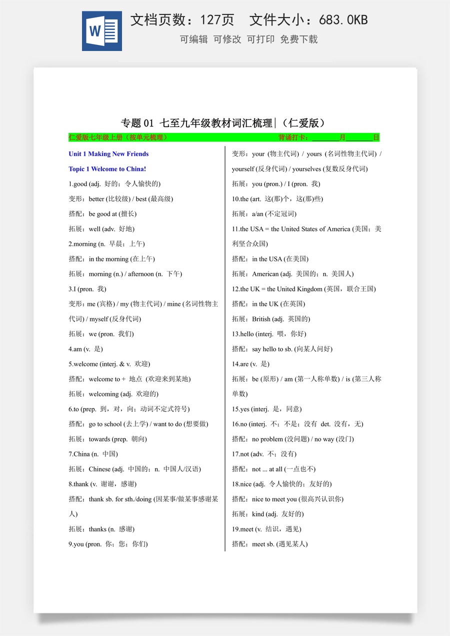初中-中考英语-一轮复习知识清单-专题04 七至九年级教材词汇梳理（仁爱科普版）（知识清单）（背诵版）.docx